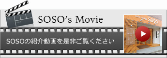 SOSOの紹介動画を是非ご覧ください