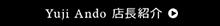 Yuji Ando 店長紹介